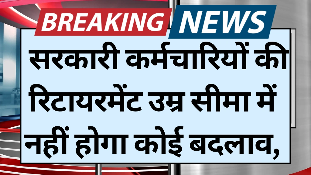 Retirement Age Change: सरकारी कर्मचारियों की रिटायरमेंट उम्र सीमा में नहीं होगा कोई बदलाव, सरकार ने जारी किया जवाब