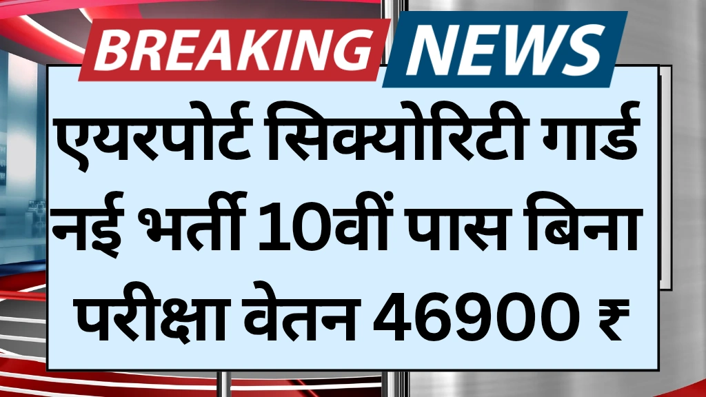 Airport Security Guard Vacancy 2025 : 12वीं पास के लिए एयरपोर्ट पर निकली बंपर भर्ती, जानें आवेदन की आखिरी तारीख और योग्यता