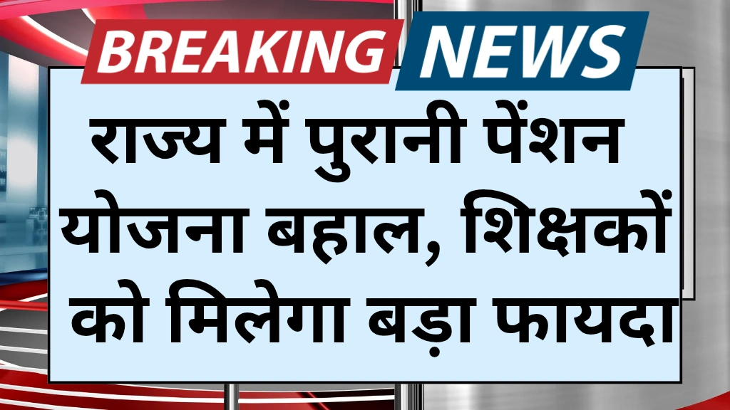 Old Pension Scheme UP 2025: यूपी में पुरानी पेंशन योजना बहाल, शिक्षकों को मिलेगा बड़ा फायदा