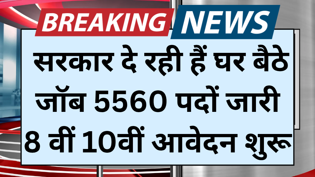 Mhila Work From home : महिलाओं के लिए 5520 पदों पर भर्ती, 8वीं,10वीं पास आवेदन शुरू
