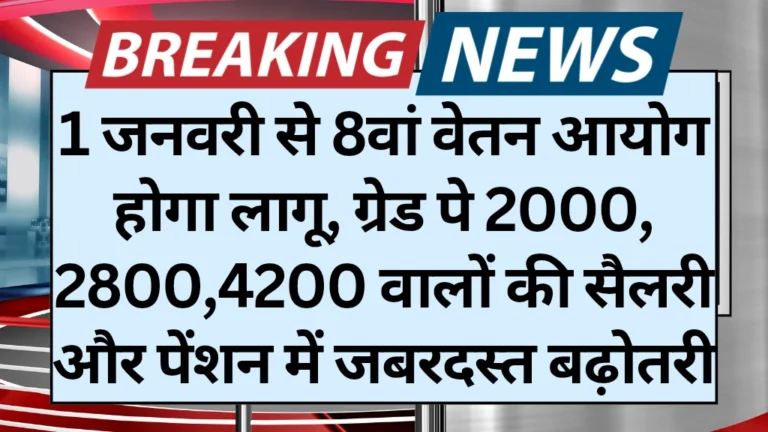 8th Pay Commission Salary Grade Pay Wise