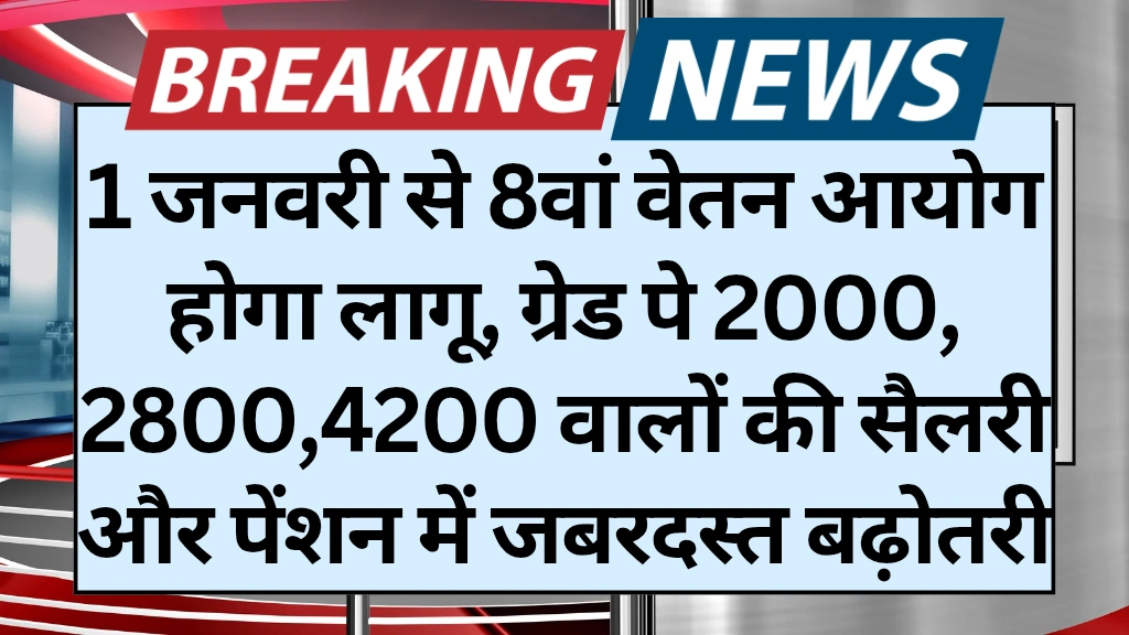 8th Pay Commission Salary Grade Pay Wise