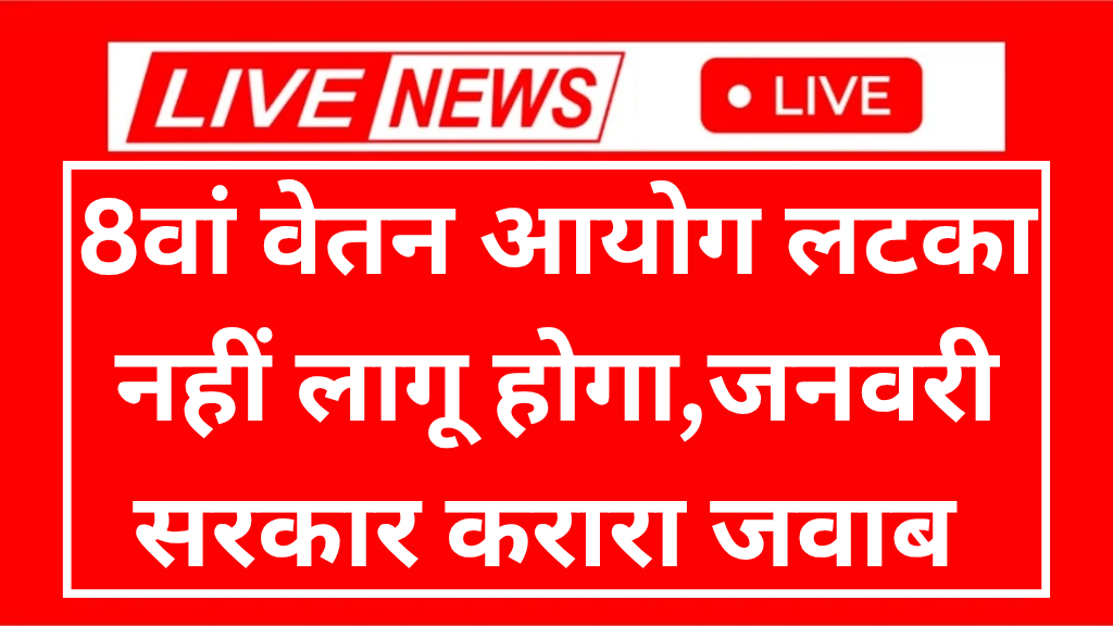 8 pay commission