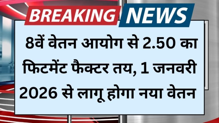 8th Pay Commission Salary Hike 2025