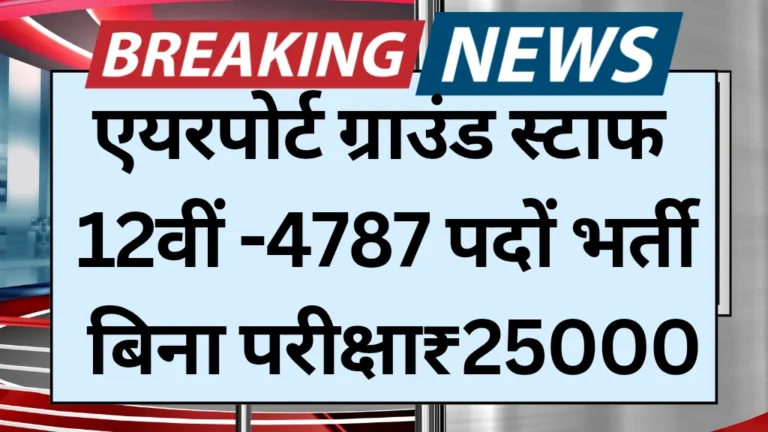 Airport Ground Staff Bharti 2025