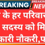 Ek Parivar Ek Naukri Yojana: देश के हर परिवार के एक सदस्य को मिलेगा सरकारी नौकरी, जानें सम्पूर्ण जानकारी यहां