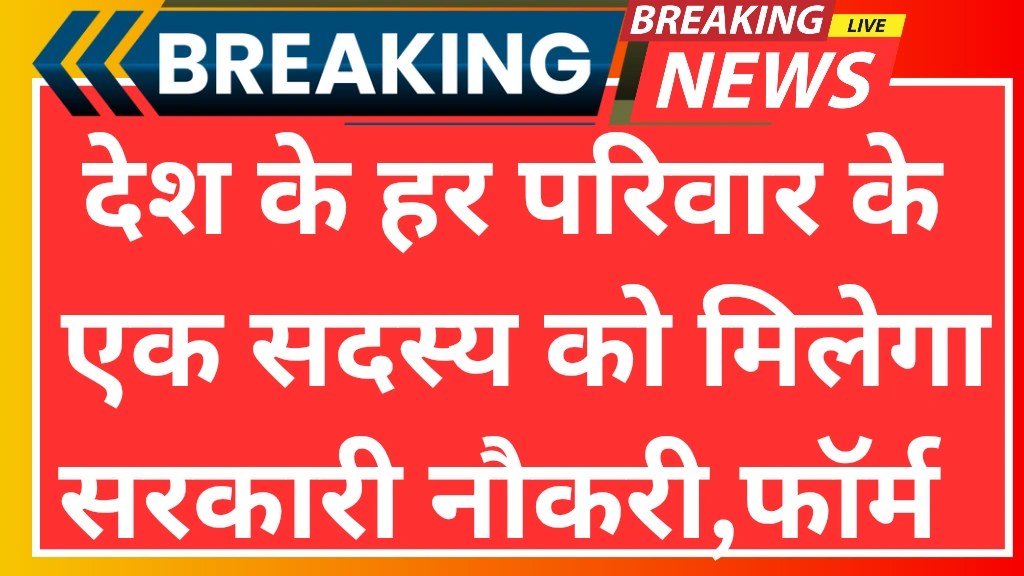 Ek Parivar Ek Naukri Yojana: देश के हर परिवार के एक सदस्य को मिलेगा सरकारी नौकरी, जानें सम्पूर्ण जानकारी यहां