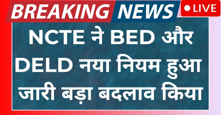 BED DELED New Rules 2025: बीएड और डीएलएड को लेकर एनसीटीई का नया आदेश, अब नहीं होगी दोहरी पढ़ाई