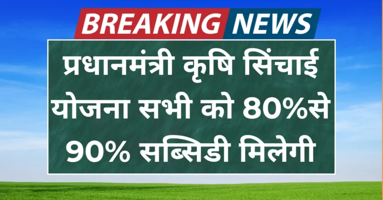 Pradhanmantri Krishi Sinchai Yojana 2025