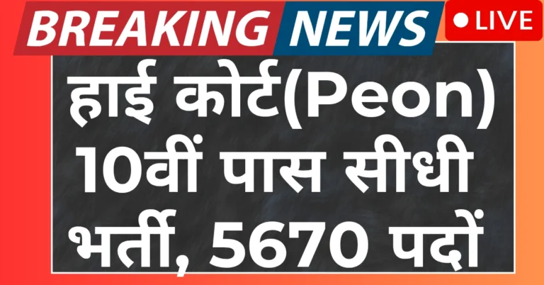 High Court Peon Bharti 2025: 10वीं पास के लिए हाई कोर्ट में सीधी भर्ती, 5670 पदों पर आवेदन शुरू