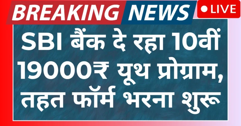 SBI youth Program India