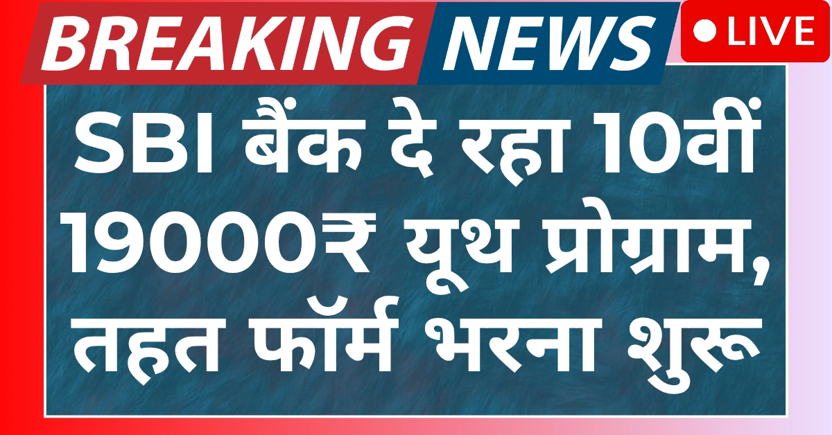 SBI youth Program India
