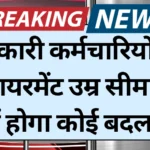 Retirement Age Change: सरकारी कर्मचारियों की रिटायरमेंट उम्र सीमा में नहीं होगा कोई बदलाव, सरकार ने जारी किया जवाब