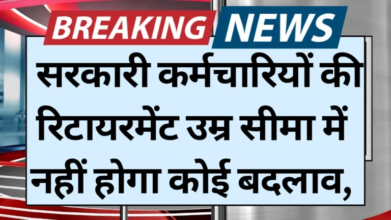 Retirement Age Change: सरकारी कर्मचारियों की रिटायरमेंट उम्र सीमा में नहीं होगा कोई बदलाव, सरकार ने जारी किया जवाब