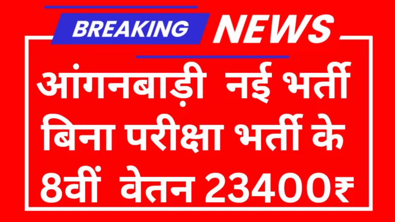 Anganwadi Bharti 2025: बिना परीक्षा भर्ती के आवेदन फॉर्म भरना शुरू