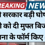 Free Bijli Bill Yojana 2025: बिजली बिल से छुटकारा पाने का मौका – सरकार ने शुरू की माफी योजना, तुरंत करें आवेदन