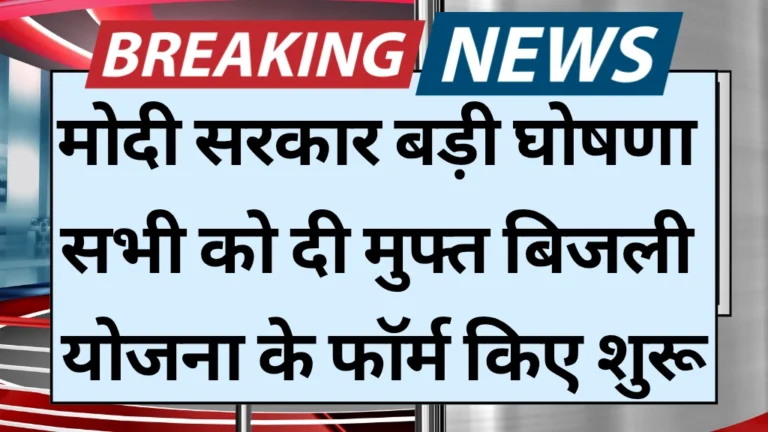 Free Bijli Bill Yojana 2025: बिजली बिल से छुटकारा पाने का मौका – सरकार ने शुरू की माफी योजना, तुरंत करें आवेदन