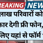 Free smartphone yojana 2025