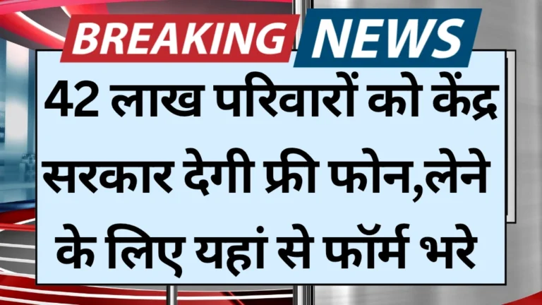 Free smartphone yojana 2025