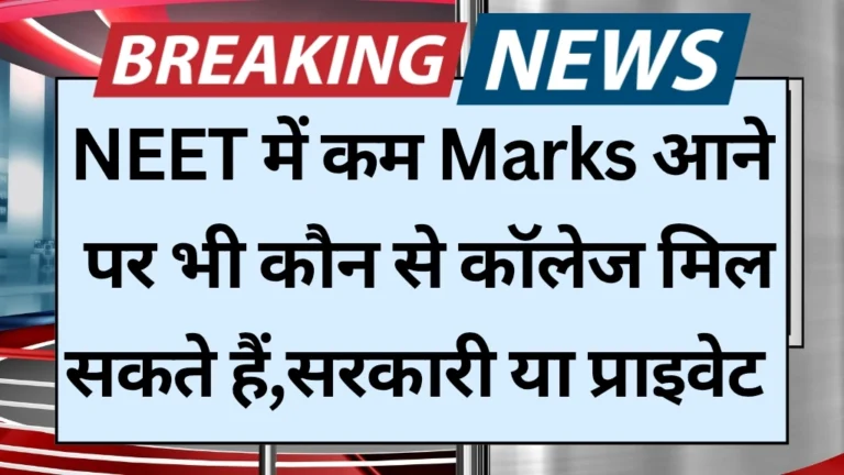 NEET में कम Marks आने पर भी कौन से College मिल सकते हैं? जानिए सरकारी और प्राइवेट Options