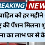 Unmarried Pension Yojana