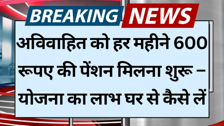 Unmarried Pension Yojana