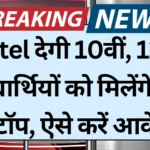 Airtel Free Laptop Scheme: 10वीं, 12वीं पास विद्यार्थियों को मिलेंगे फ्री लैपटॉप, ऐसे करें आवेदन