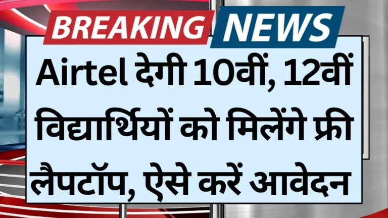 Airtel Free Laptop Scheme: 10वीं, 12वीं पास विद्यार्थियों को मिलेंगे फ्री लैपटॉप, ऐसे करें आवेदन