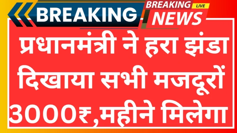 PM Shram Yogi Mandhan Yojana 2025