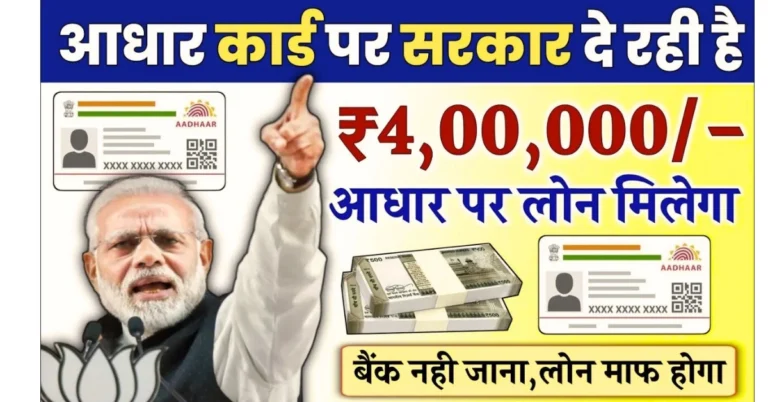 Aadhar Card se Loan Kaise Le 2025: अब आधार कार्ड से मिलेगा ₹2 लाख तक का लोन, जानिए प्रक्रिया और जरूरी दस्तावेज