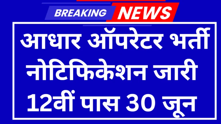 Aadhar operator recruitment