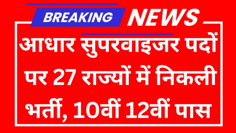Aadhar Supervisor Notification: आधार सुपरवाइजर पदों पर 27 राज्यों में निकली भर्ती, 10वीं 12वीं पास करें आवेदन