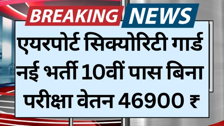 Airport Security Guard Vacancy 2025 : 12वीं पास के लिए एयरपोर्ट पर निकली बंपर भर्ती, जानें आवेदन की आखिरी तारीख और योग्यता