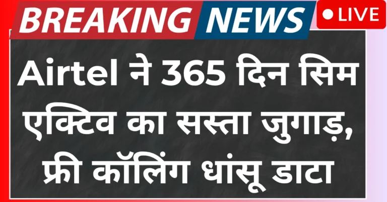 airtel-365-days-sim-validity-plan-free-calling-data-benefits
