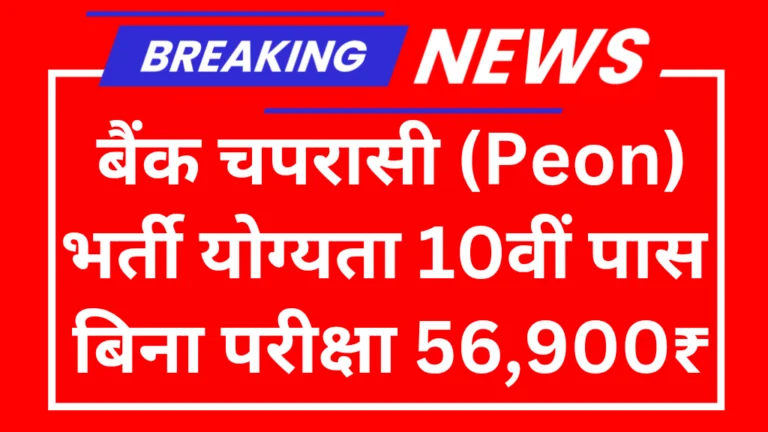 Bank Peon Notification 2025