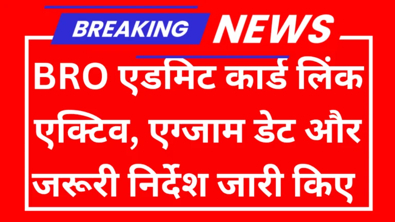 BRO Gref Admit Card 2025: बीआरओ जीआरईएफ एडमिट कार्ड डाउनलोड लिंक एक्टिव, एग्जाम डेट और जरूरी निर्देश जानें