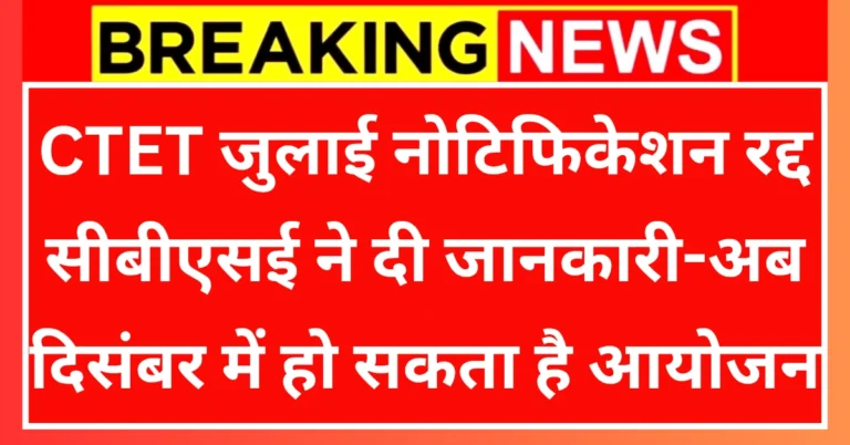 CTET July 2025 Notification Cancel News