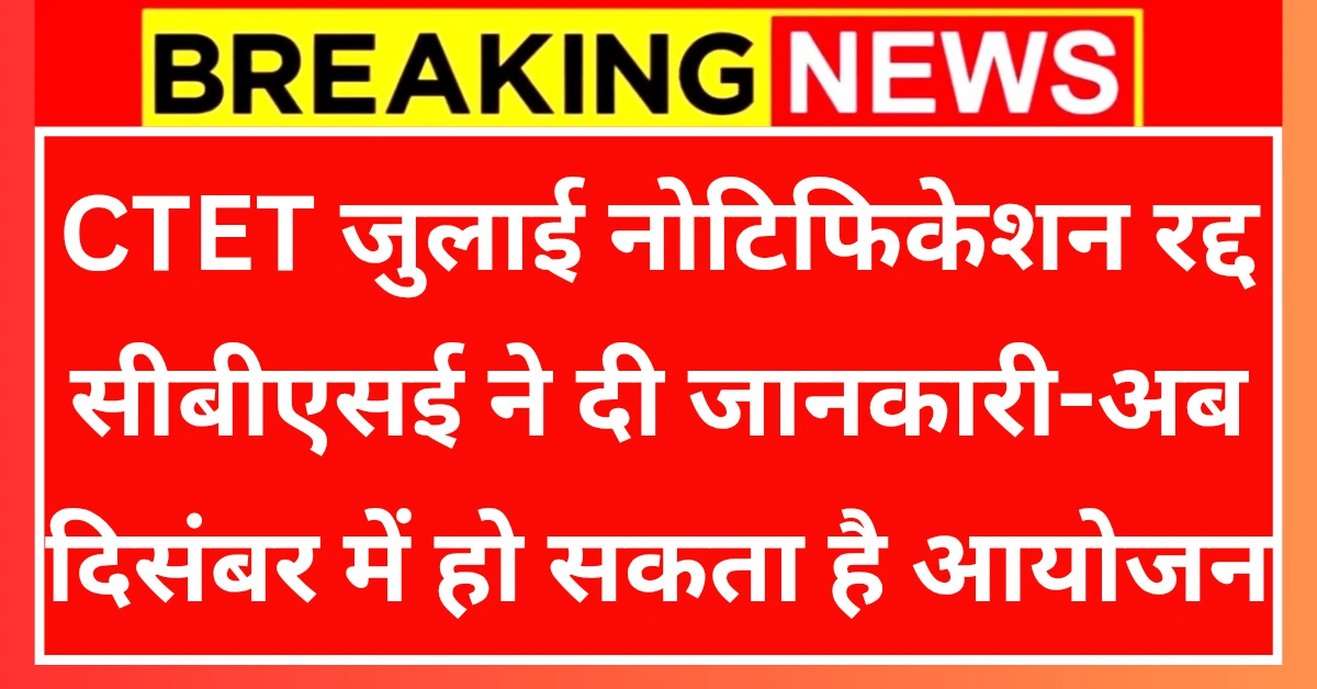 CTET July 2025 Notification Cancel News