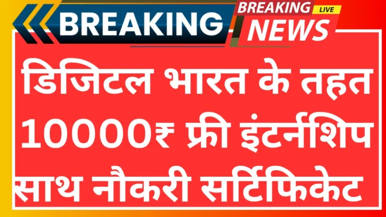 Digital India internship scheme 2025