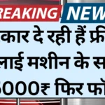 Free Silai Machine Yojana