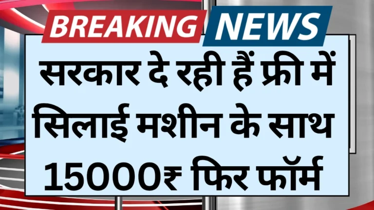 Free Silai Machine Yojana