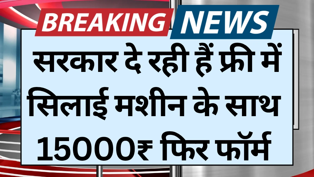 Free Silai Machine Yojana