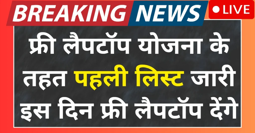 Free laptop yojana list 2025 Out