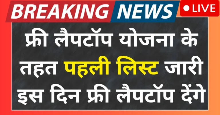 Free laptop yojana list 2025 Out