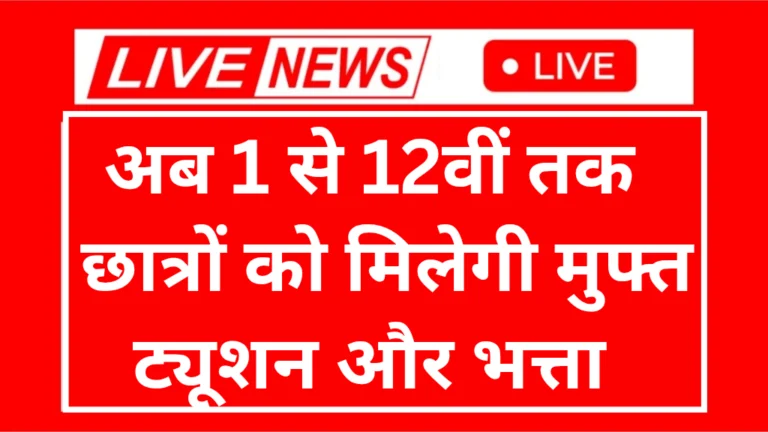 Free Tuition Scheme 2025: अब 1 से 12वीं तक के छात्रों को मिलेगी मुफ्त ट्यूशन और भत्ता – जानिए आवेदन कैसे करें