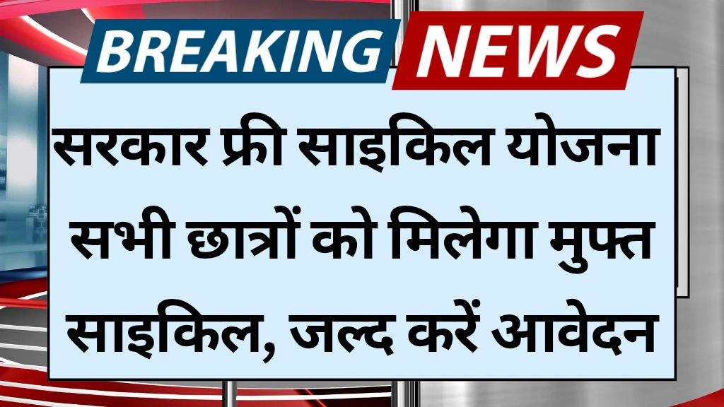 Free Cycle Yojana 2025