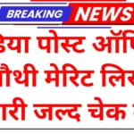 Post office gds 4th merit list out check