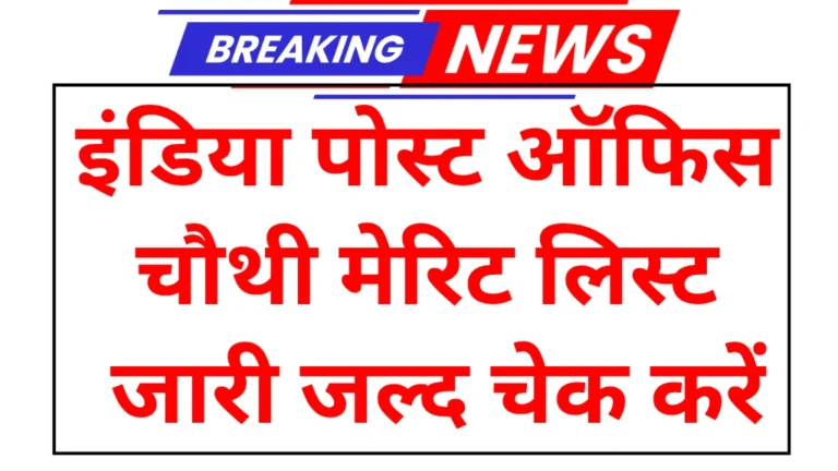 Post office gds 4th merit list out check
