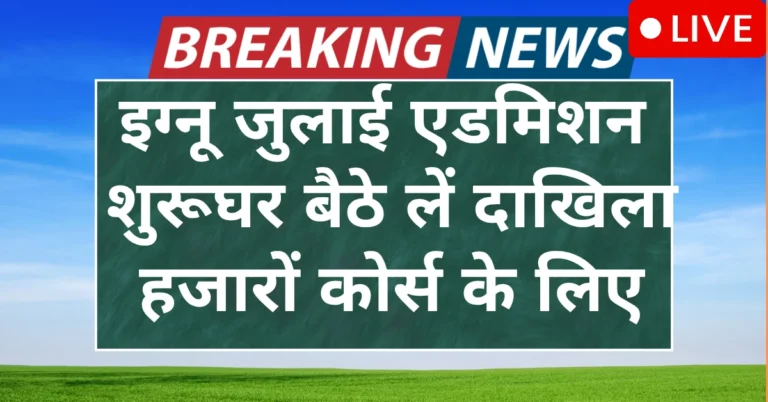 IGNOU Admission 2025 July