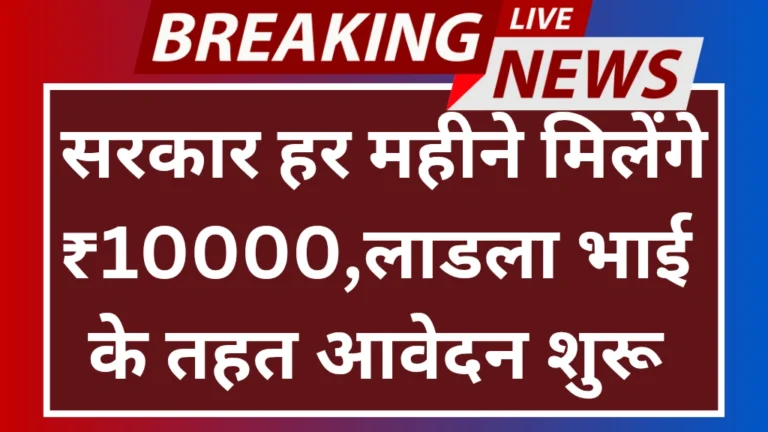 Ladla Bhai Yojana 2025